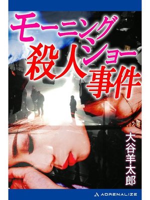 cover image of モーニングショー殺人事件: 本編